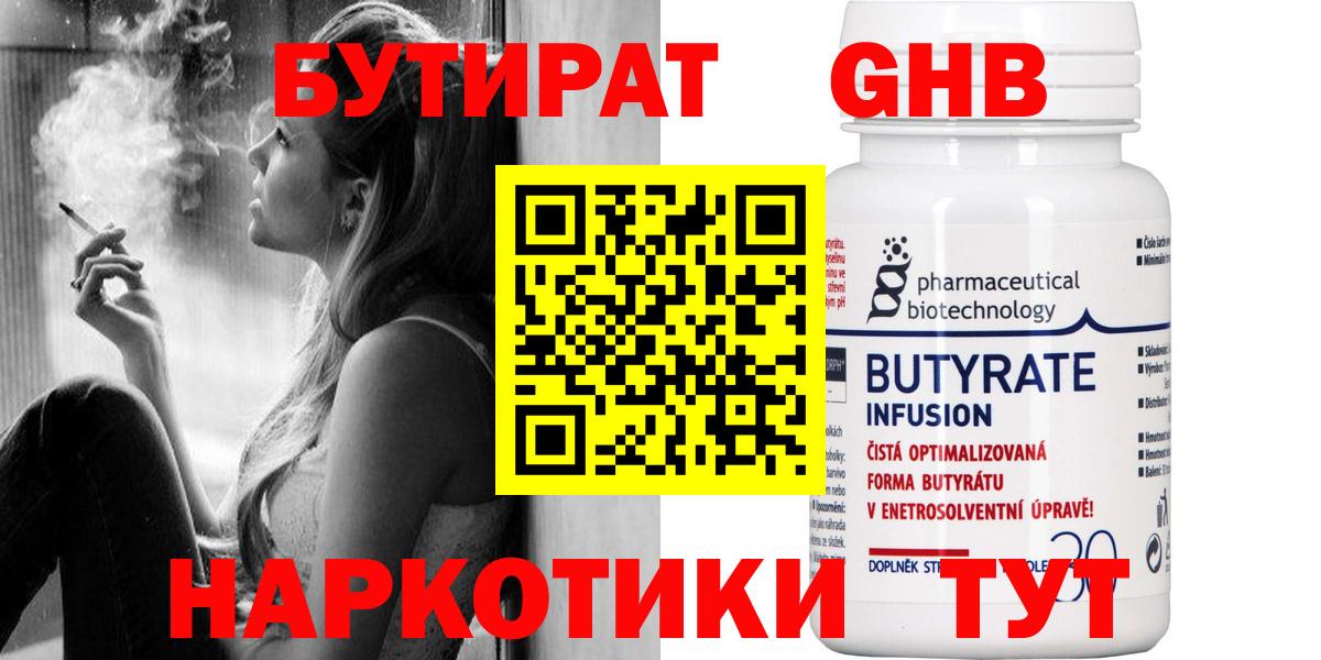 Бутират Butirat Вязьма