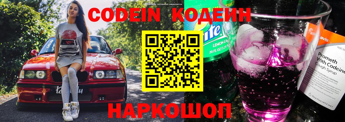 Codein Purple Drank  Вход с VPN  Вязьма  Codein Purple Drank 
